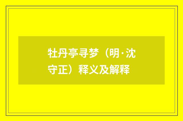 牡丹亭寻梦（明·沈守正）释义及解释