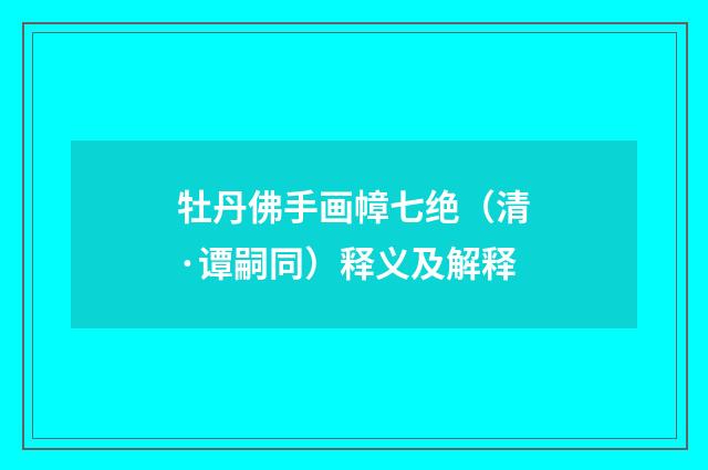 牡丹佛手画幛七绝（清·谭嗣同）释义及解释