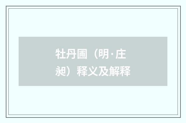 牡丹圃（明·庄昶）释义及解释