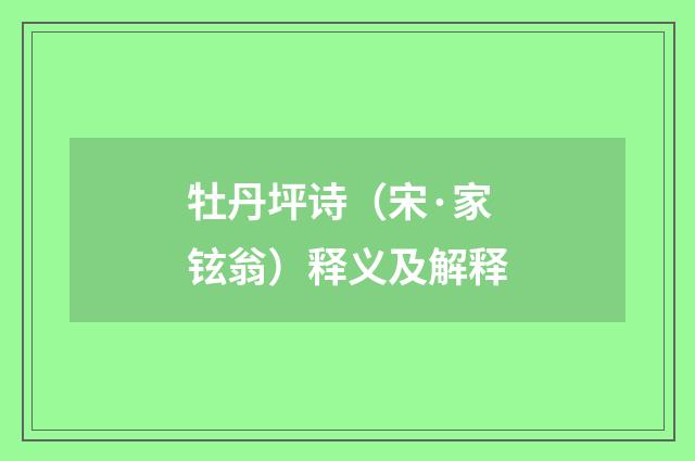 牡丹坪诗（宋·家铉翁）释义及解释
