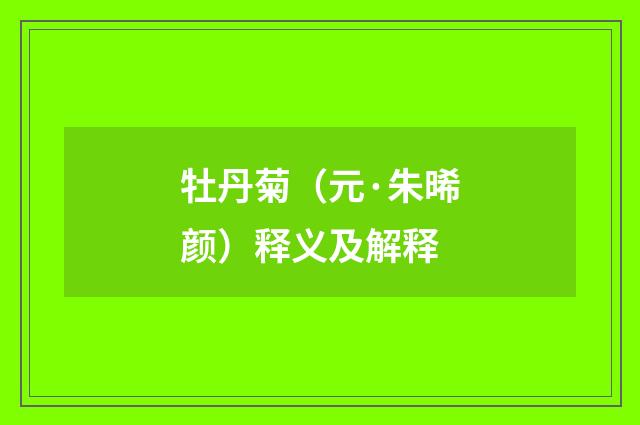 牡丹菊（元·朱晞颜）释义及解释