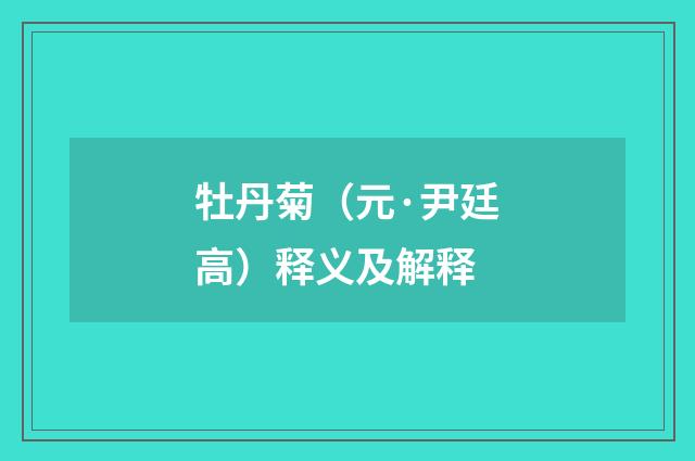 牡丹菊（元·尹廷高）释义及解释