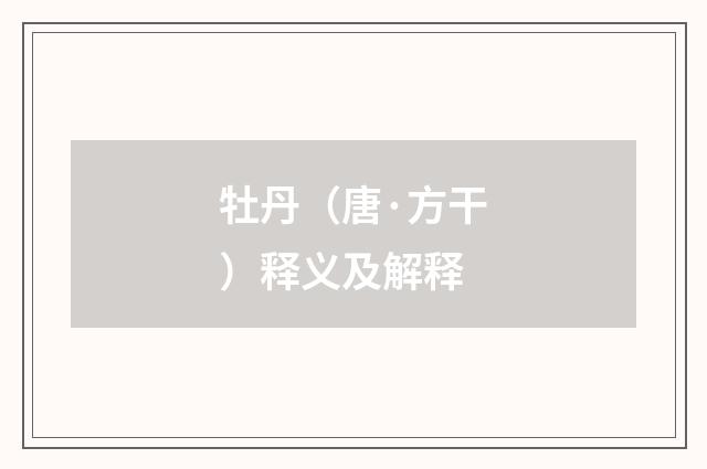 牡丹（唐·方干）释义及解释