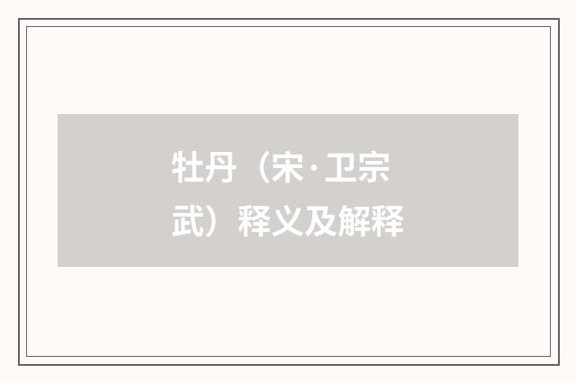 牡丹(宋·卫宗武)释义及解释