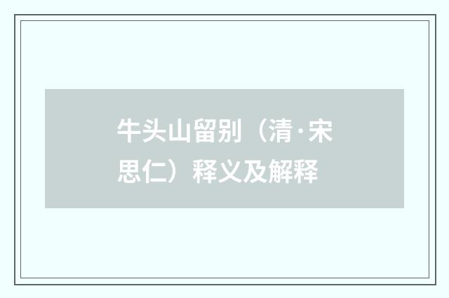 牛头山留别（清·宋思仁）释义及解释
