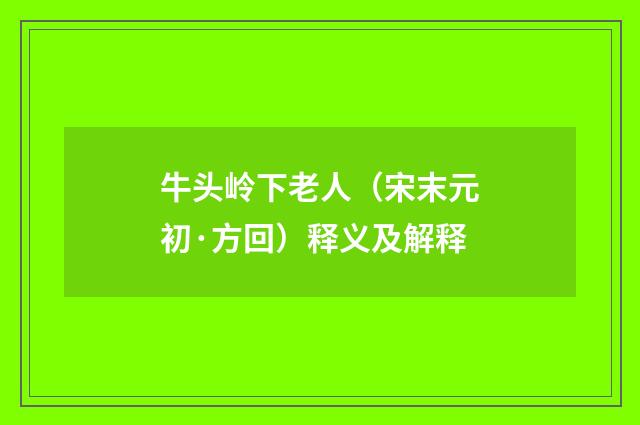 牛头岭下老人（宋末元初·方回）释义及解释
