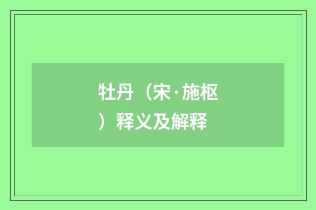 牡丹（宋·施枢）释义及解释