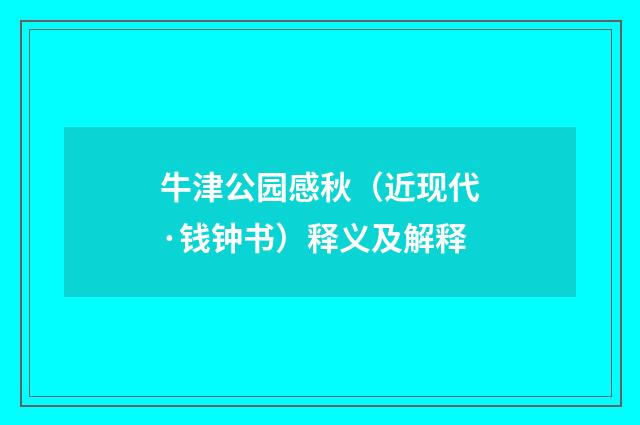 牛津公园感秋（近现代·钱钟书）释义及解释