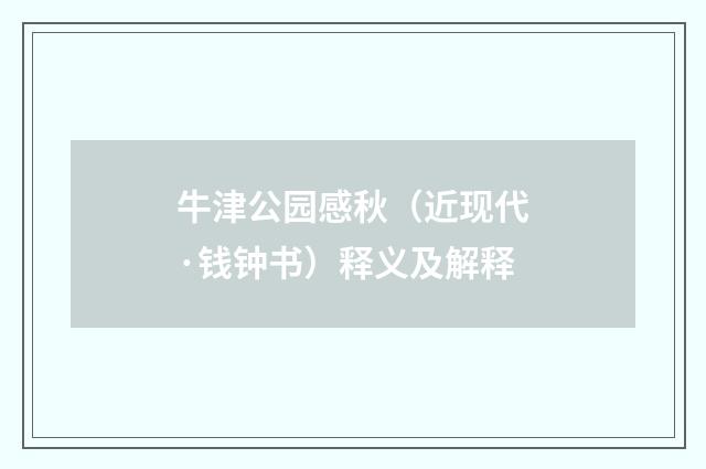 牛津公园感秋（近现代·钱钟书）释义及解释