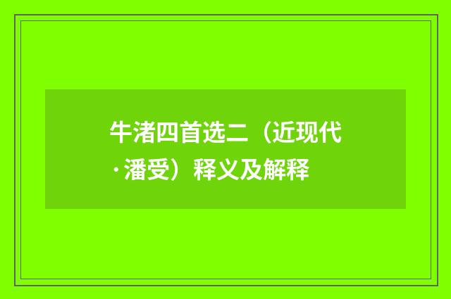 牛渚四首选二（近现代·潘受）释义及解释