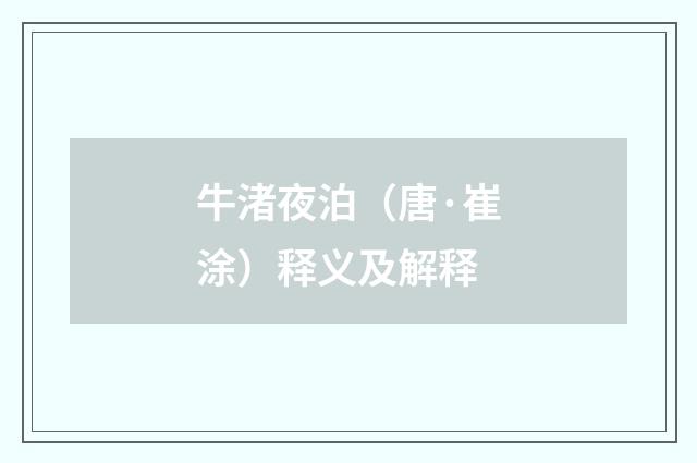 牛渚夜泊（唐·崔涂）释义及解释