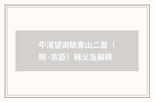 牛渚望谢眺青山二首（明·宗臣）释义及解释