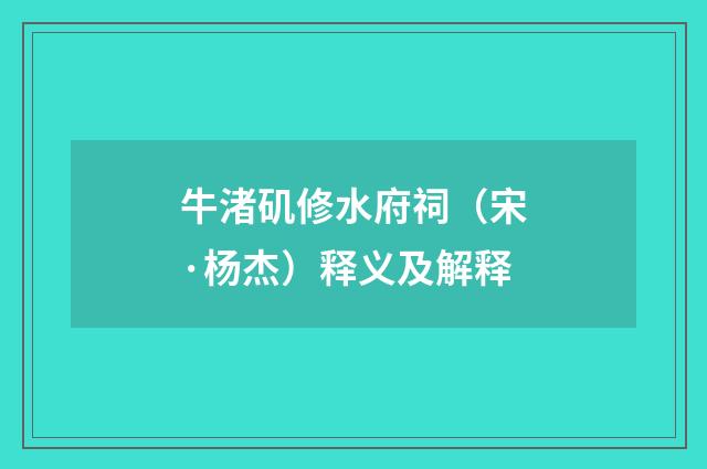 牛渚矶修水府祠（宋·杨杰）释义及解释