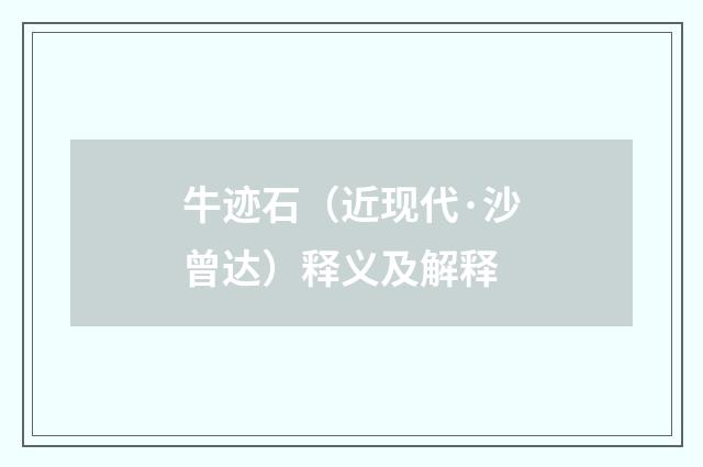 牛迹石（近现代·沙曾达）释义及解释