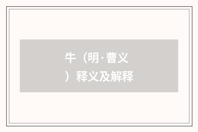 牛（明·曹义）释义及解释