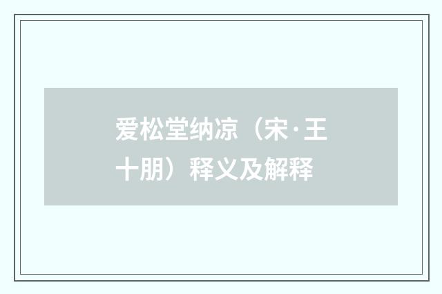 爱松堂纳凉（宋·王十朋）释义及解释