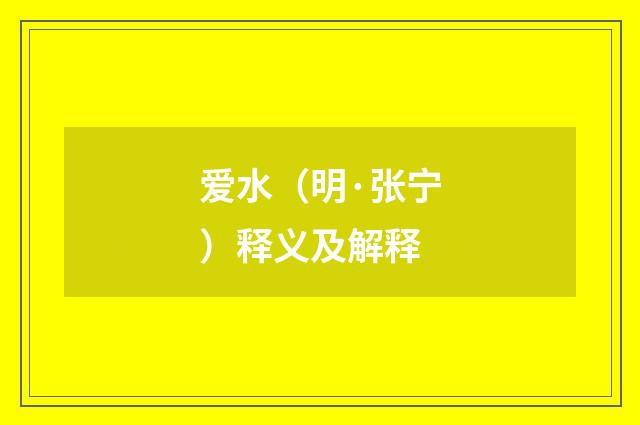 爱水(明·张宁)释义及解释
