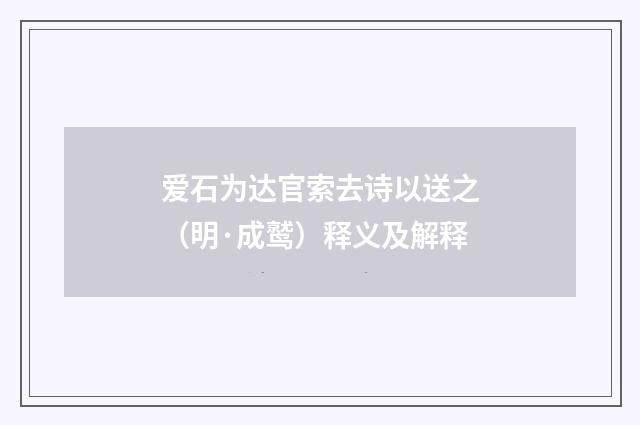 爱石为达官索去诗以送之（明·成鹫）释义及解释