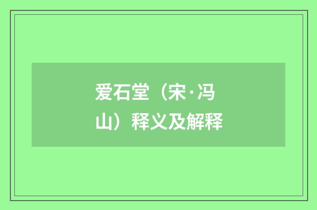 爱石堂（宋·冯山）释义及解释