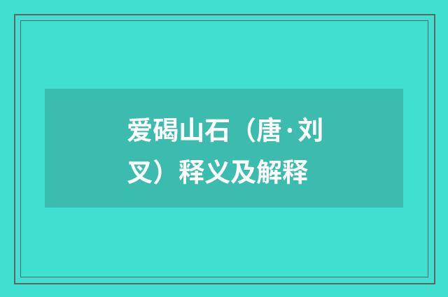 爱碣山石（唐·刘叉）释义及解释