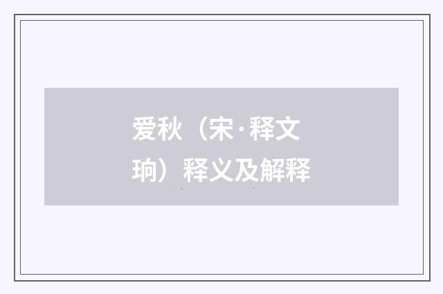 爱秋（宋·释文珦）释义及解释