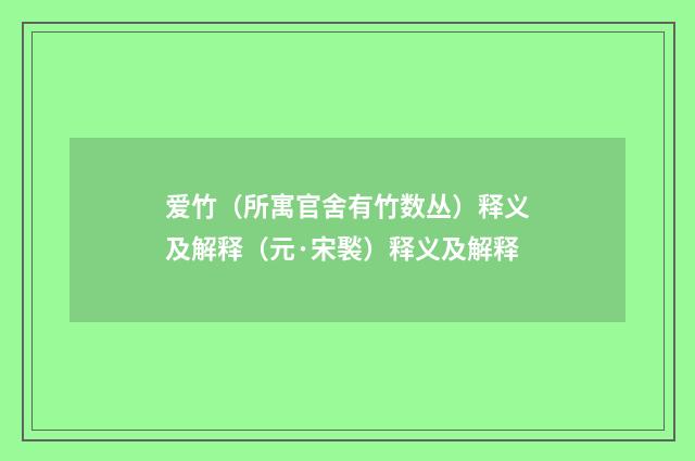 爱竹（所寓官舍有竹数丛）释义及解释（元·宋褧）释义及解释