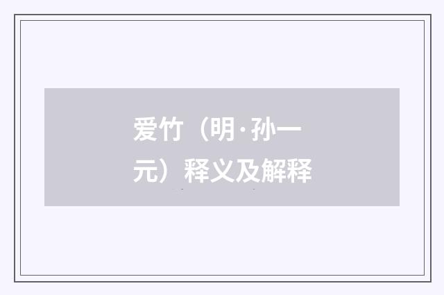 爱竹（明·孙一元）释义及解释