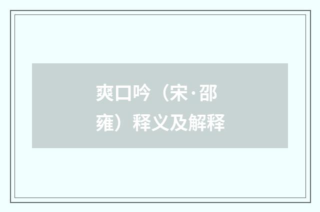 爽口吟（宋·邵雍）释义及解释