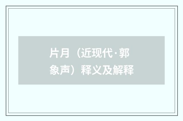 片月（近现代·郭象声）释义及解释