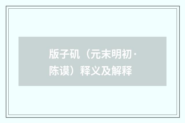 版子矶（元末明初·陈谟）释义及解释