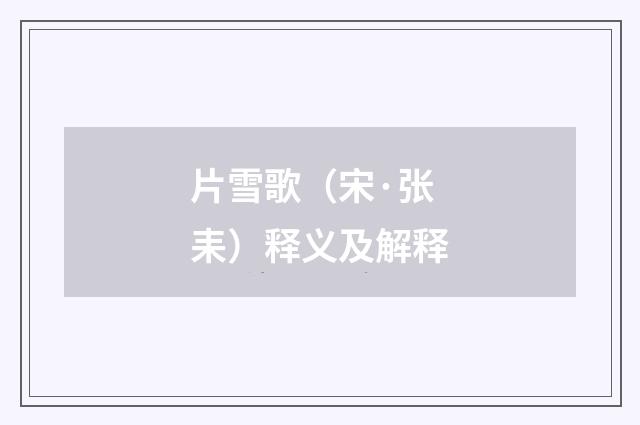 片雪歌（宋·张耒）释义及解释