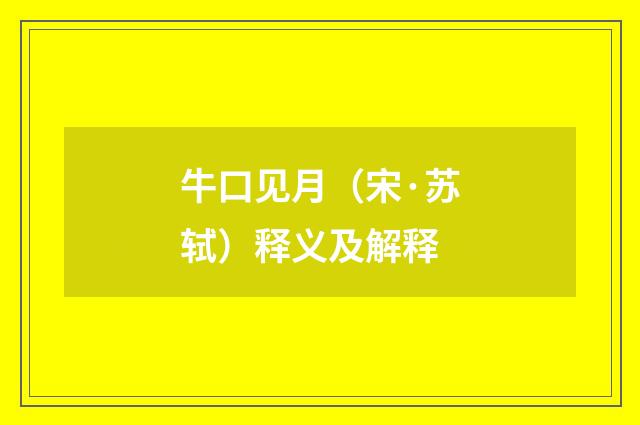 牛口见月（宋·苏轼）释义及解释