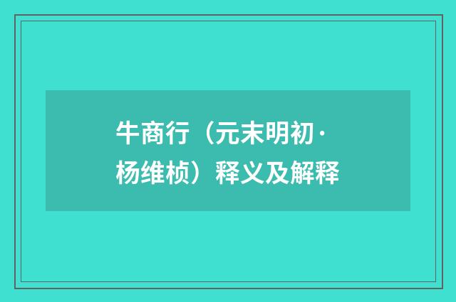 牛商行（元末明初·杨维桢）释义及解释