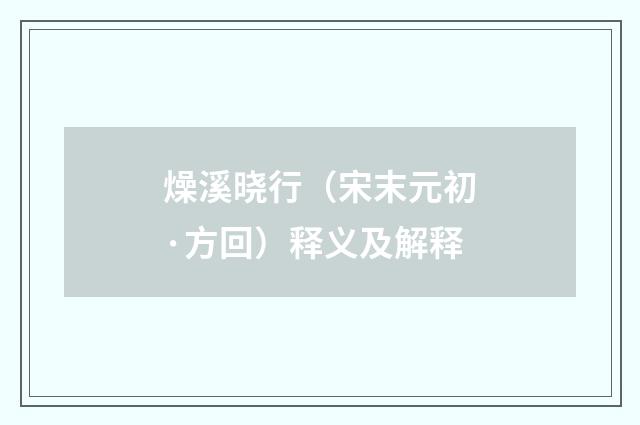 燥溪晓行（宋末元初·方回）释义及解释