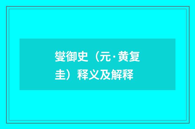 燮御史（元·黄复圭）释义及解释