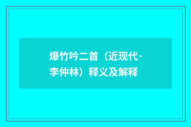 爆竹吟二首（近现代·李仲林）释义及解释