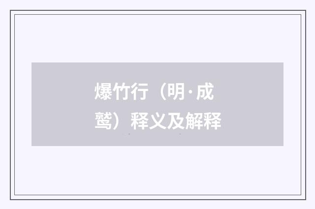 爆竹行（明·成鹫）释义及解释