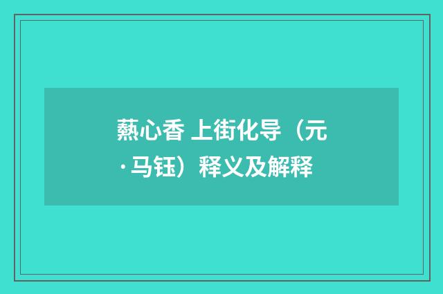 爇心香 上街化导（元·马钰）释义及解释
