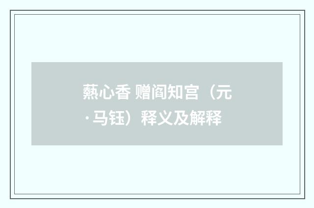 爇心香 赠阎知宫（元·马钰）释义及解释