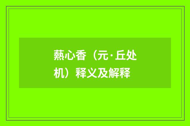 爇心香（元·丘处机）释义及解释