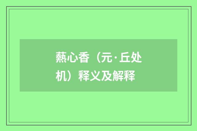爇心香（元·丘处机）释义及解释