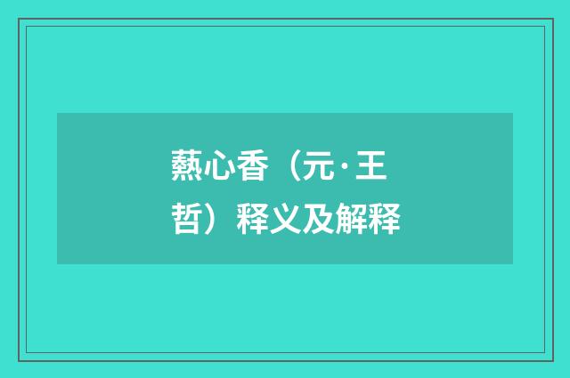 爇心香（元·王哲）释义及解释