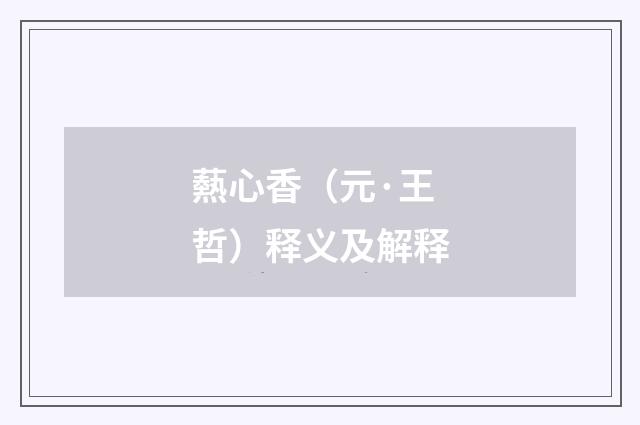 爇心香（元·王哲）释义及解释