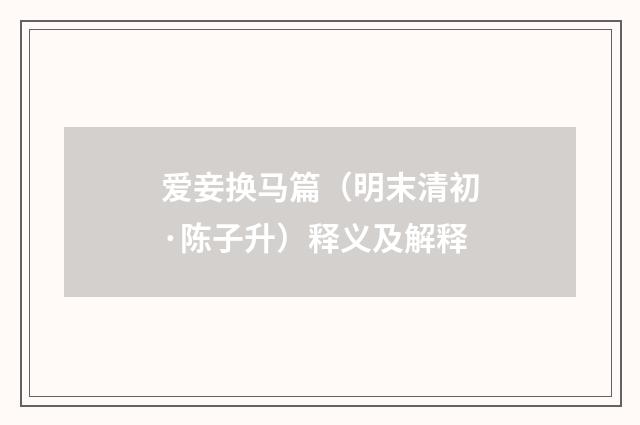 爱妾换马篇（明末清初·陈子升）释义及解释