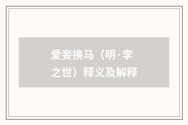 爱妾换马（明·李之世）释义及解释