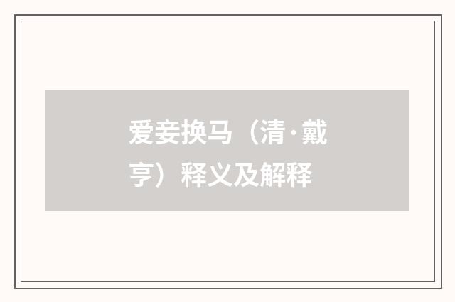 爱妾换马（清·戴亨）释义及解释