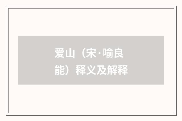 爱山（宋·喻良能）释义及解释