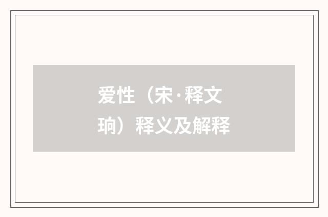 爱性（宋·释文珦）释义及解释