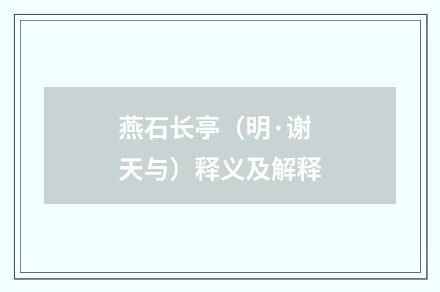 燕石长亭（明·谢天与）释义及解释