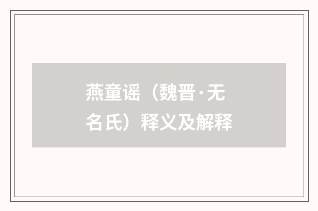 燕童谣（魏晋·无名氏）释义及解释